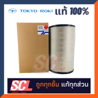 TOKYO ROKI แท้ 100% ไส้กรองอากาศลูกนอก ISUZU FXZ08 340HP, GXZ08 360HP, EXZ 340HP รหัสอะไหล่แท้ 1-14215203-0 (รหัสสินค้า TAS-0206)