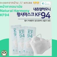 แมสเกาหลี หน้ากากอนามัยเกาหลี หน้ากากอนามัยKF94 Natural Harmony Mask(1แพ็คมี5ชิ้น) แมสเกาหลีแท้ แมสสีขาว [พร้อมแมสเกาหลี แมส เกาหลี KF94] หน้ากากเกาหลี kf94 ทรงเกาหลี แมส หน้ากาก นุ่ม ใส่สบาย