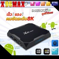 [สินค้าพร้อมจัดส่ง]⭐⭐เสถียรสุด ต้องรุ่นนี้ CPU S905x3 ,Rom 64G/Ram 4G  Lan1000Mbps &amp;gt;&amp;gt;X96 Max Plus&amp;lt;&amp;lt;8K Android 9 ลงแอพฟรี(มีใบอนุญาต)[สินค้าใหม่]จัดส่งฟรีมีบริการเก็บเงินปลายทาง⭐⭐