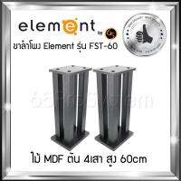 ขาตั้งสำโพง Element รุ่น FST-60 สูง 60cm - ขาลำโพง - ขาตั้งลำโพง - ที่วางลำโพง - ขาตั้งลำโพงไม้ Element ผลิตจาก MDF ตัน 4เสา สลายการสั่นค้างของเสียงได้ดีที่สุด