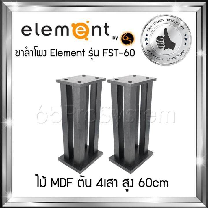 ขาตั้งสำโพง-element-รุ่น-fst-60-สูง-60cm-ขาลำโพง-ขาตั้งลำโพง-ที่วางลำโพง-ขาตั้งลำโพงไม้-element-ผลิตจาก-mdf-ตัน-4เสา-สลายการสั่นค้างของเสียงได้ดีที่สุด