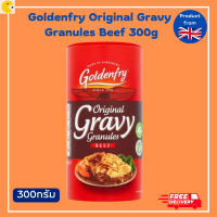 Goldenfry Original Gravy Granules Beef 300g โกลเด้นฟราย ผงทำน้ำเกรวี่รสเนื้อ 300กรัม ผงปรุงรส เครื่องปรุงรส ซอสปรุงรส