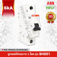 เบรกเกอร์ย่อยขนาด 1 โพลยี่ห้อ ABB รุ่น SH201 (6kA) ที่ WNJ มีให้เลือกทั้งหมด 9 ขนาด (แอมป์) เหมาะใช้งานเป็นลูกย่อยสำหรับบ้านและอาคารพาณิชย์