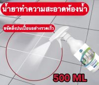 เปลี่ยนโฉมห้องน้ำของคุณให้ใหม่ 500ml น้ำยาล้างห้องน้ำ โฟมทำความสะอาดห้องน้ำ น้ำยาทำความสะอาดห้องน้ำ โฟมล้างห้องน้ำ กระจกห้องน้ำ ก๊อกน้ำ กระเบื้องเซรามิค ล้างแล้วเหมือนใหม่ ทำความสะอาดลึก น้ำยาดับกลิ่นชักโครก น้ำยาขัดห้องน้ำ น้ำยาขจัดคราบห้องน้ำ