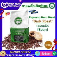 กาแฟสดคั่วเข้มพิเศษ (ชนิดเม็ด) ซูซูกิ SUZUKI COFFEE Bean  500g.  สูตร Espresso Nero Blend  Roasted Coffee Beans  เมล็ดกาแฟคั่ว