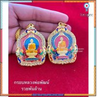 กรอบหลวงพ่อพัฒน์รุ่นรวยปลดหนี้ และ รุ่นรวยพันล้าน flashsale ลดกระหน่ำ