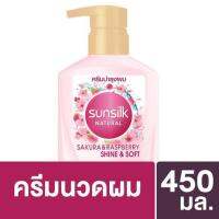 SuperSales - X1 ชิ้น - เนเชอรัล ระดับพรีเมี่ยม ซากุระแอนด์ราสเบอร์รี่ ไชน์แอนด์ซอฟท์ ครีมบำรุงผมเพื่อผมนุ่มสลวยตลอดวัน 450มล. ส่งไว อย่ารอช้า -[ร้าน Dr.Stone shop จำหน่าย อุปกรณ์อาบน้ำและดูแลผิวกาย ราคาถูก ]