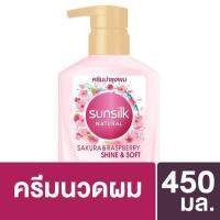 SuperSales - X1 ชิ้น - เนเชอรัล ระดับพรีเมี่ยม ซากุระแอนด์ราสเบอร์รี่ ไชน์แอนด์ซอฟท์ ครีมบำรุงผมเพื่อผมนุ่มสลวยตลอดวัน 450มล. ส่งไว อย่ารอช้า -[ร้าน waewpaan MarketStore จำหน่าย อุปกรณ์อาบน้ำและดูแลผิวกาย ราคาถูก ]