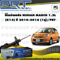 โช๊คอัพหลัง NISSAN MARCH 1.2 L (K13) ปี 2010-2016 (1คู่) / PRT