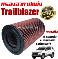 กรองอากาศเครื่อง (กรองผ้า กรองซิ่ง) Chevrolet Trailblazer (เชฟโรเลต เทรลเบลเซอร์) / กรองอากาศผ้า กรองล้างได้ / เชฟโลเรต