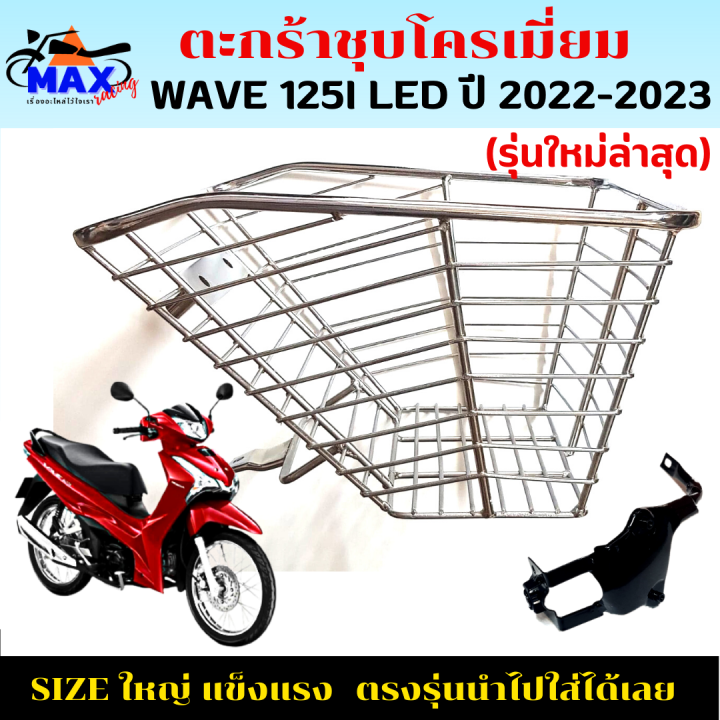 ตะกร้าหน้าเวฟ125i-led-ใหม่ล่าสุด-ตะกร้าเวฟ125i-led-2022-2023-ตะกร้าชุบโครเมียม-และชุบดำใบใหญ่-เหล็กหนาแข็งแรงทนทาน-มีขาเหล็กพร้อมน็อตให้