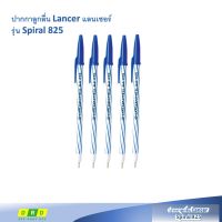 ปากกาหมึกน้ำเงิน lancer 5 ด้าม/แพ็ค ปากกาลูกลื่น แลนเซอร์ รุ่น Spiral 825 (สไปรัล 825) 0.5 มม. สีนํ้าเงิน (Blue ball pen Lancer Spiral 825 0.5 mm)By DRD