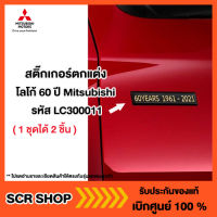 สติ๊กเกอร์ตกแต่งโลโก้ 60 ปี Mitsubishi  มิตซู แท้ เบิกศูนย์ รหัส  รหัส LC300011