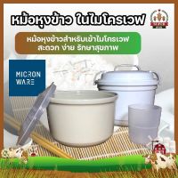 MICRONWARE หม้อหุงข้าว ในไมโครเวฟ หม้อหุงข้าวสำหรับเข้าไมโครเวฟ สะดวก ง่าย รักษาสุขภาพ