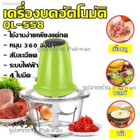 JTD เครื่องบดหมู Top Hit QL-558 ของแท้100% เครื่องเตรียมอาหาร พริก เครื่องผสมอาหาร หมู ผลไม เครื่องปั่น  เครื่องบดอาหาร