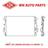 หม้อน้ำ รถยนต์ ADR NISSAN NAVARA 2.5 (NP300) 15