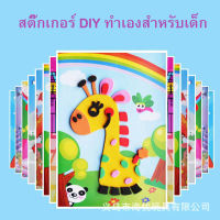 สติ๊กเกอร์ DIY ทำเองสำหรับเด็ก โฟมปะติด โฟม EVA ภาพตัดปะ ศิลปะเด็ก ของเล่นเด็ก ของเล่นเสริมพัฒนาการ (ราคาต่อ 1 แผ่น คละลาย)