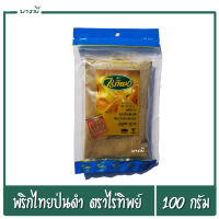 พริกไทยดำป่นไร่ทิพย์ ผลิตจากพริกไทยพันธุ์ดี ขนาด 100 กรัม x1ห่อ