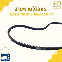 สายพานใต้จักร SINGER รหัส 37977