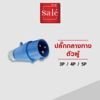 ปลั๊กกลางทางตัวผู้ 3Pole  (2P+E)16A , 32A สีน้ำเงิน IP44 (PLUGS) ซาเล่