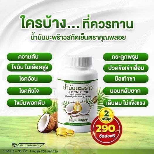 น้ำมันมะพร้าว-คุณพอย-oil-coconut-30แคปซูล-2-กระปุก