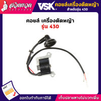 VSK อะไหล่เครื่องตัดหญ้า 430 คอยล์ เครื่องตัดหญ้า ชำระเงินปลายทางได้ รับประกัน 7 วัน สินค้ามาตรฐาน สวดยวด