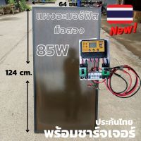 ชุดชาร์จเจอร์ pwm 30A S5ล และแผงอะมอร์ฟัสญี่ปุ่น 85w (มือสอง) สินค้าอาจมีรอยตามการใช้งาน  สินค้าประกันแผงอะมอร์ฟัสนานปี1