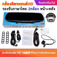 ?จัดส่งฟรี มีประกัน1ปี? กล้องติดรถยนต์ มีเมนูภาษาไทย 2กล้อง ด้านหน้า+ถอยหลัง ความคมชัด Full HD 1080P ถ่ายวีดีโอHD บันทึกภาพพร้อมเสียง Car camera HD Night Vision Vehicle Blackbox CAR DVR