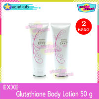 EXXE Glutathione Body Lotion 50 g (จำนวน 2 หลอด) EXXE เอ็กซ์เซ่ กลูต้า ไธโอน บอดี้ โลชั่น 50 กรัม โลชั่นทาผิว โลชั่นบำรุงผิว โลชั่นบำรุงผิวกาย