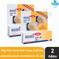 Ellgy Plus Cracked Heel Cream เอลจี้ พลัส แคร็ก ฮีล ครีม 50 กรัม [2 หลอด] ครีมทาส้นเท้าแตก