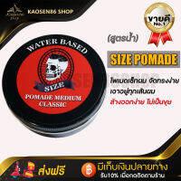 SIZE POMADE โพเมดเซ็ทผม เซ็ทดีหวีง่าย แห้งไม่แข็งมาก ล้างออกง่าย ไม่เป็นขุย (สูตรน้ำ) เสียทรงฉีดน้ำบางๆเซ็ทได้ใหม่ทั้งวัน 150g