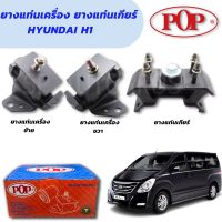 POP ยางแท่นเครื่องหน้า ยางแท่นเกียร์ HYUNDAI H1