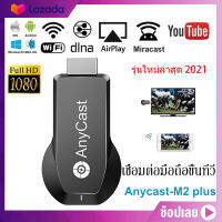 Anycast รุ่นใหม่ล่าสุด 2021 ของแท้ 100% นำภาพมือถือขึ้นจอผ่าน Wifi Android บริการดี ส่งเร็ว เก็บเงินปลายทาง Mirror Cast AirPlay DLNA (กล่องชมพู)