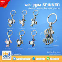 [ IDO4IDEA ] พวงกุญแจสำหรับสกรีน แบบเหล็ก พวงกุญแจ Spinner พิมพ์ภาพหมุนได้ มี 7 แบบให้เลือก