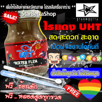 อาหารปลา ไรแดง UHT ฟรีช้อนตัก หลอดดูด ทุกขวด [ผลิตภัณฑ์ UHT มีทั้ง ลูกน้ำ ไรแดง อาร์ทีเมีย ไข่ไรนางฟ้า ไรนางฟ้า ให้เลือกใช้งาน]