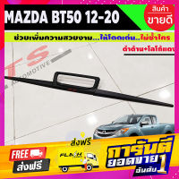 ส่งฟรี คิ้วฝากระโปรงท้าย Mazda BT50 BT-50 Pro 2012-2020 สีดำด้าน+โลโก้แดง (R) เก็บเงินปลายทาง โปรโมชั่น