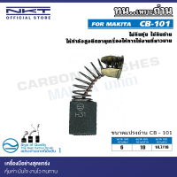 แปรงถ่าน NKT CB-101 สำหรับ MAKITA กบไฟฟ้า รุ่น 1100, 1600 ขนาด 6x10x14.7/16mm.