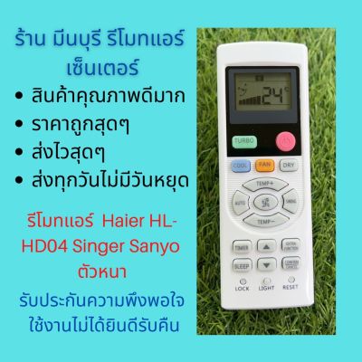 รีโมทแอร์ ไฮเออร์ Haier YL-HD04 Singer ตัวหนา แทนรีโมทเดิมหน้าตาแบบนี้ได้ทุกรุ่น ทุกยี่ห้อ ตรงรุ่นใส่ถ่าน ใช้งานได้เลย