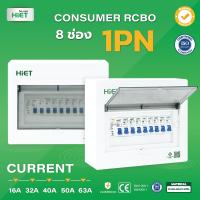 ตู้คอนซูเมอร์ HIET Consumer unit RCBO 1PN 8 ช่อง 16A 32A 40A 50A 63A ตู้คอนซูเมอร์กันดูด ตู้ควบคุมไฟ