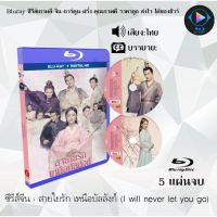 Bluray ซีรีส์จีน สายใยรัก เหนือบัลลังก์ (I will never let you go) : 5 แผ่นจบ (พากย์ไทย) (FullHD 1080p)