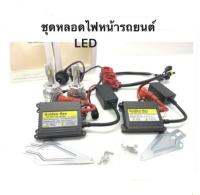 BKK XENON ชุดหลอดไฟหน้ารถยนต์ LED D2S หลอดไฟ+บัลลาสต์+ซ็อกเก็ต เป็นชุด1คู่ ค่าสี 6000K