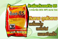 ซีเอส 85 ( คาร์บาริล 85% WP) ขนาด 1กก. คาร์บาริล ยาเดียวกับเซฟวิน กินตายถูกตัวตาย เพลี้ย แมลงปีกแข็ง,เพลี้ยไฟ,เพลี้ยแป้ง