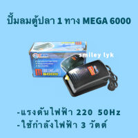 ปั้มลมตู้ปลา 1 ทาง MEGA 6000