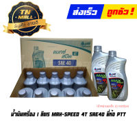 น้ำมันเครื่อง 1 ลิตร MAX-SPEED 4T SAE-40 ยี่ห้อ PTT (จำหน่ายยกลัง บรรจุ 10 กระป๋อง)