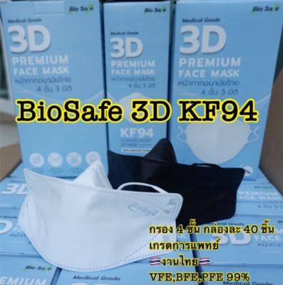 BIO SAFE 3D หน้ากากอนามัย เกรดทางการแพทย์