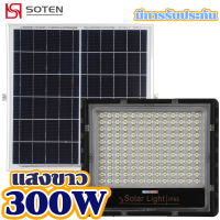 SOTEN SHOP โคมไฟโซล่าเซลล์ 300W Solar Light จอแสดง ดิจิตอล สปอร์ตไลท์ แท้จาก โคมไฟพลังงานแสงอาทิตย์ แผงโซล่า ไฟโซล่า ไฟสนาม หลอดไฟประหยัดพลังงาน กันน้ำ แสงสีขาว ไฟโซล่าเซล โคมไฟสปอร์ตไลท์ พร้อมรีโมท ใช้พลังงานแสงอาทิตย์