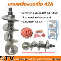 KOM เครื่องบดหมู แกนเครื่องบดเนื้อ 42A อะไหล่เครื่องบดเนื้อ 42A แกน 42มิล ผลิตจากเหล็กหล่อชุบบรอนด์ สำหรับหัวบด no 42 รับประกันคุณภาพ