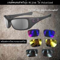 อะไหล่เลนส์ สำหรับแว่นกันแดดรุ่น Hijink   (เลนส์ทดแทน แบบไม่ Polarized)