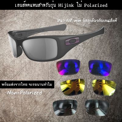 อะไหล่เลนส์ สำหรับแว่นกันแดดรุ่น Hijink   (เลนส์ทดแทน แบบไม่ Polarized)