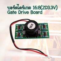 บอร์ดไดร์เกต Gate Drive Board 16:8 (ZD 3.3V) ใช้กับเครื่องทุกรุ่นเทียบเท่า ตู้ 160-200A/250A ลายวงจรพิมพ์ 2 หน้า สำหรับงานเชื่อมอินเวอร์เตอร์